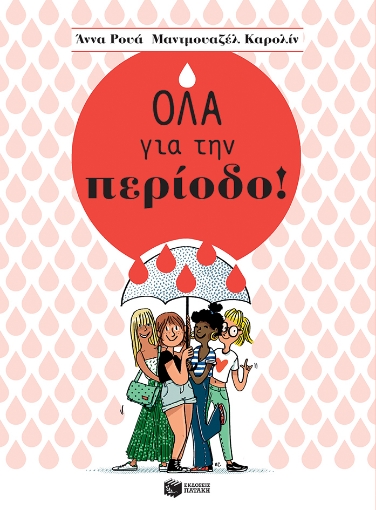 285921-Όλα για την περίοδο!