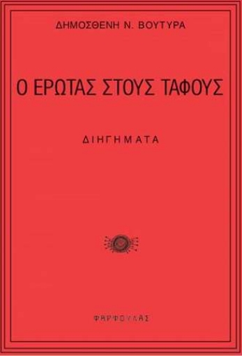 285923-Ο έρωτας στους τάφους