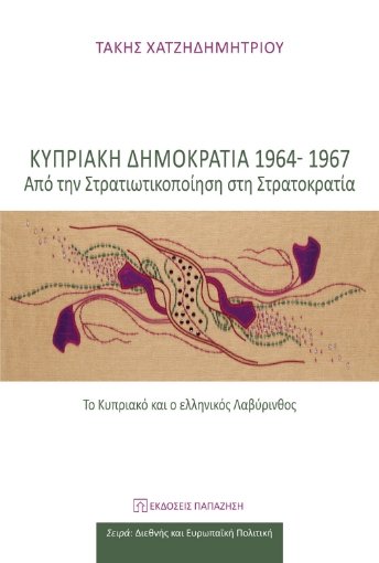 285946-Κυπριακή Δημοκρατία 1964-1967: Από την στρατικοποίηση στη στρατοκρατία