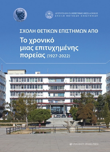 285951-Σχολή θετικών επιστημών ΑΠΘ