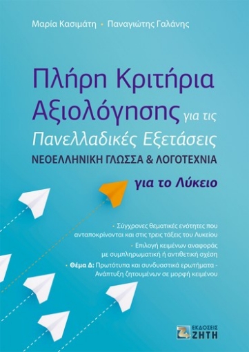 285993-Πλήρη κριτήρια αξιολόγησης για τις πανελλαδικές εξετάσεις