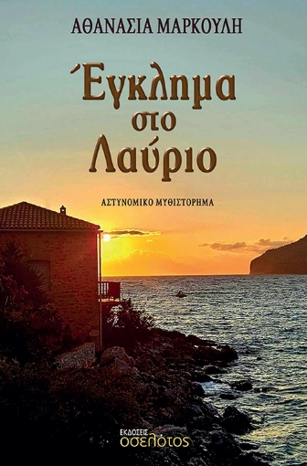 286014-Έγκλημα στο Λαύριο