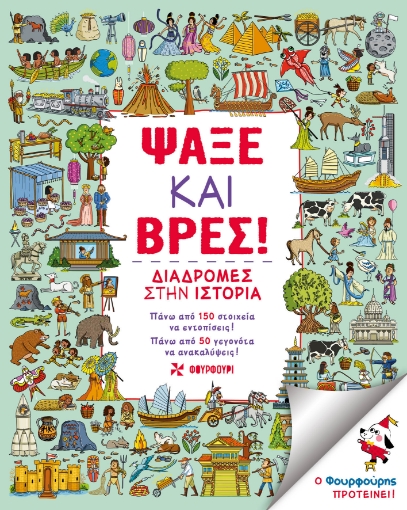 286028-Ψάξε και βρες!