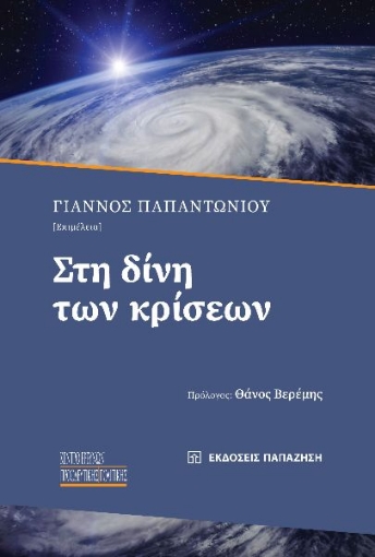 286033-Στη δίνη των κρίσεων