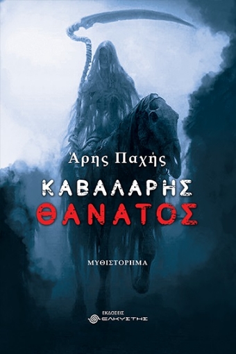 286036-Καβαλάρης θάνατος