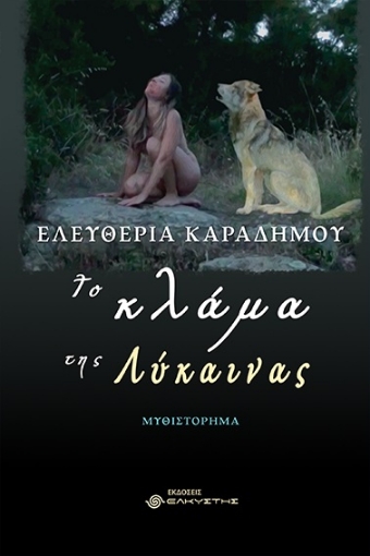 286038-Το κλάμα της λύκαινας