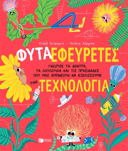 286049-Φυτά εφευρέτες