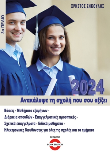 286083-Ανακάλυψε τη σχολή που σου αξίζει (2024)