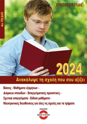 286084-Ανακάλυψε τη σχολή που σου αξίζει (2024)