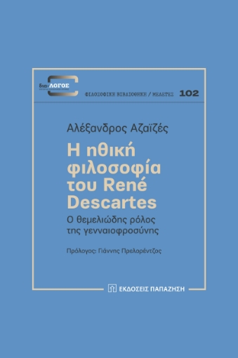 286087-Η ηθική φιλοσοφία του René Descartes