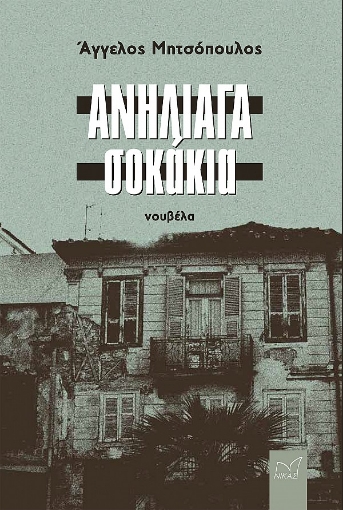 286093-Ανήλιαγα σοκάκια