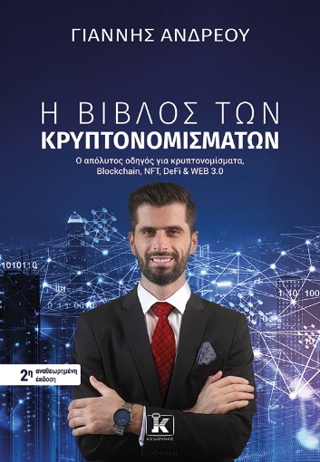 286119-Η βίβλος των κρυπτονομισμάτων