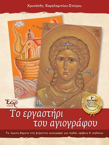 286132-Το εργαστήρι του αγιογράφου