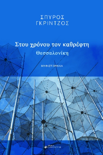 286148-Στου χρόνου τον καθρέφτη