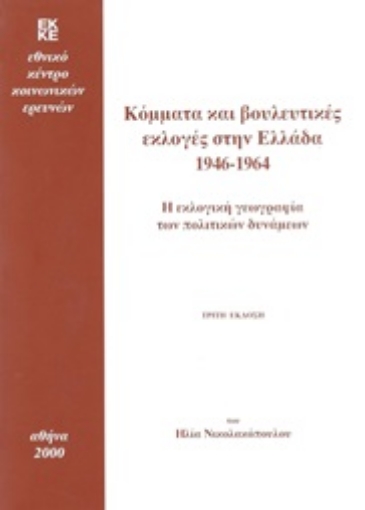 286149-Κόμματα και βουλευτικές εκλογές στην Ελλάδα 1946-1964