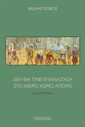 286153-Δεν θα γίνει επανάσταση στο μικρό χωριό απόψε