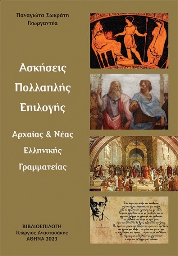 286155-Ασκήσεις πολλαπλής επιλογής αρχαίας & νέας ελληνικής γραμματείας