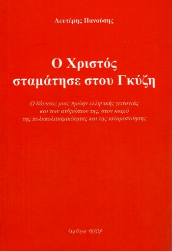 Ο Χριστός σταμάτησε στου Γκύζη