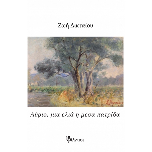 286215-Αύριο, μια ελιά η μέσα πατρίδα