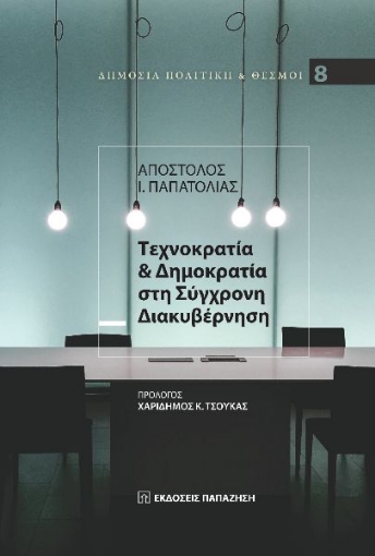 286217-Τεχνοκρατία & δημοκρατία στη σύγχρονη διακυβέρνηση