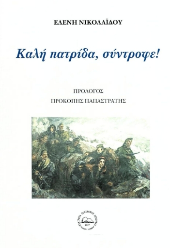 286249-Καλή πατρίδα, σύντροφε!