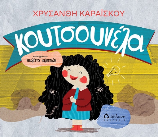 286294-Κουτσουνέλα