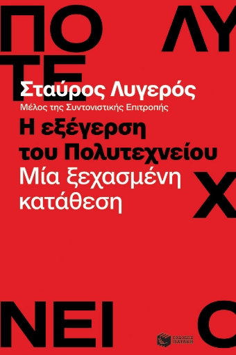 286296-Η εξέγερση του Πολυτεχνείου