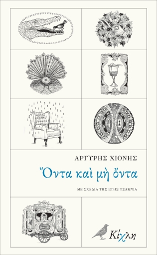 286298-Όντα και μη όντα