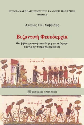 286315-Βυζαντινή φεουδαρχία