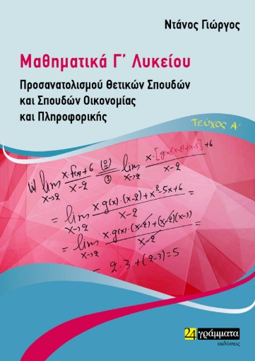 286319-Μαθηματικά Γ΄ λυκείου. Τεύχος Α΄