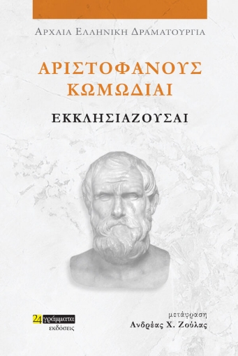 286325-Αριστοφάνους Κωμωδίαι: Εκκλησιάζουσαι