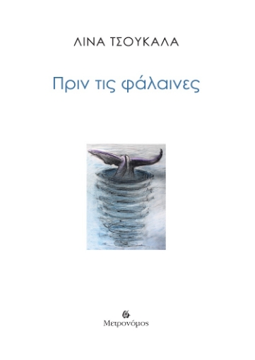 286343-Πριν τις φάλαινες