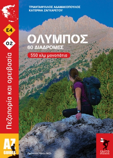 286356-Όλυμπος. 60 διαδρομές 550 χλμ μονοπάτια