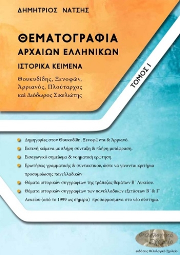 286359-Θεματογραφία αρχαίων ελληνικών. Τόμος Ι