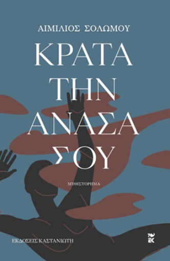 286364-Κράτα την ανάσα σου