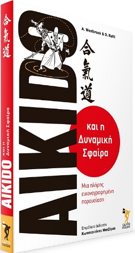 286368-Aikido και η δυναμική σφαίρα