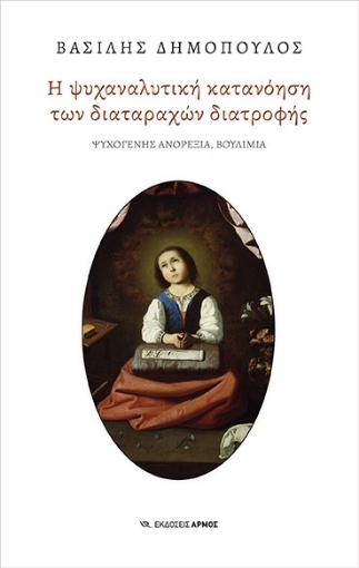 286378-Η ψυχαναλυτική κατανόηση των διαταραχών διατροφής