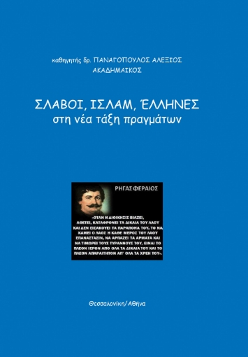 286393-Σλάβοι, Ισλάμ, Έλληνες, στη νέα τάξη πραγμάτων