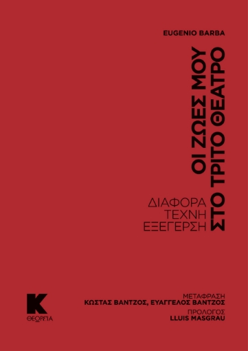 286401-Οι ζωές μου στο τρίτο θέατρο