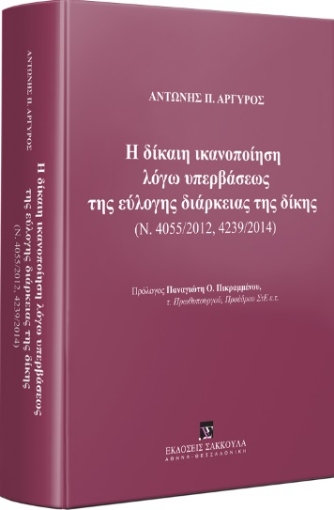 286451-Η δίκαιη ικανοποίηση λόγω υπερβάσεως της εύλογης διάρκειας της δίκης (Ν. 4055/2012, 4239/2014)