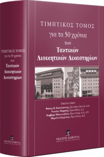 286454-Τιμητικός τόμος για τα 50 χρόνια των τακτικών διοικητικών Δικαστηρίων