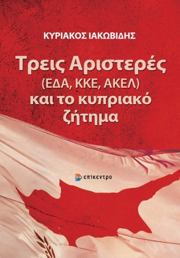 286463-Τρεις Αριστερές (ΕΔΑ, ΚΚΕ, ΑΚΕΛ) και το κυπριακό ζήτημα