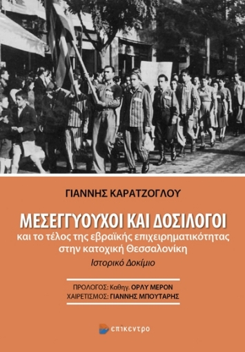 286465-Μεσεγγυούχοι και δοσίλογοι και το τέλος της εβραϊκής επιχειρηματικότητας στην κατοχική Θεσσαλονίκη