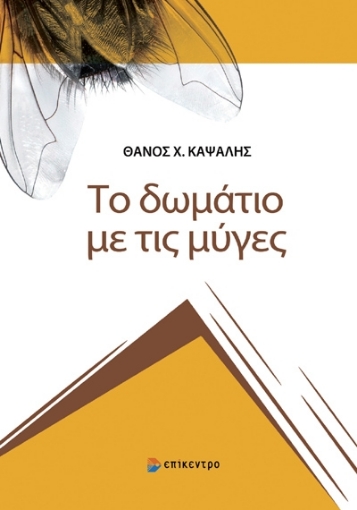 286466-Το δωμάτιο με τις μύγες