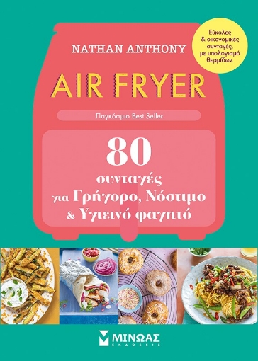 286478-Air fryer: 80 συνταγές για γρήγορο, νόστιμο και υγιεινό φαγητό