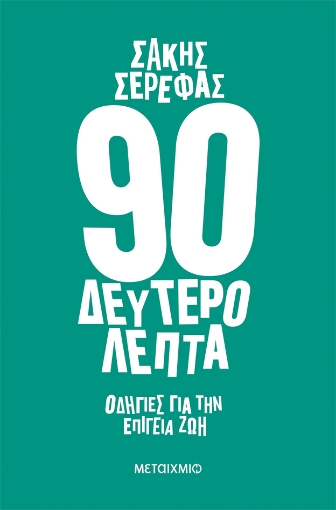 286485-90 δευτερόλεπτα