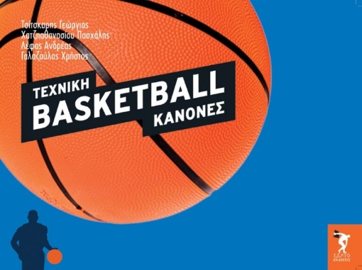 286501-Basketball: Τεχνική, κανόνες