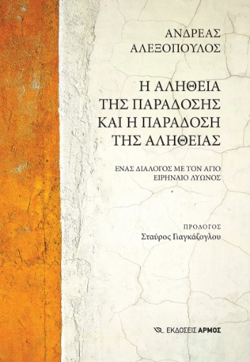 286504-Η αλήθεια της παράδοσης και η παράδοση της αλήθειας