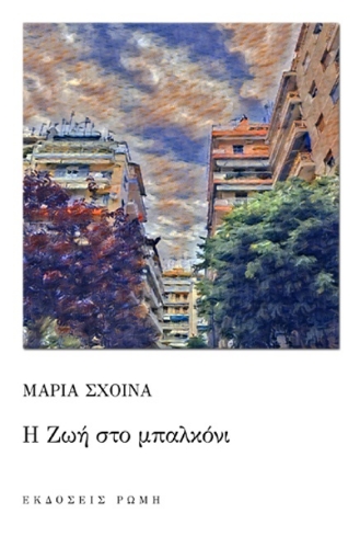 286506-Η Ζωή στο μπαλκόνι