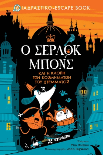 286510-Ο Σέρλοκ Μπονς και η κλοπή των κοσμημάτων του στέμματος